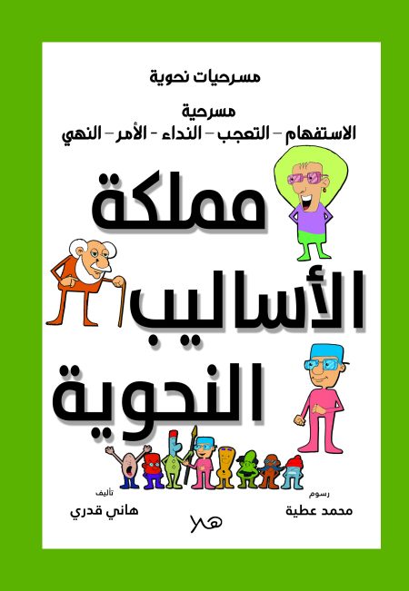 مسرحية مملكة الأساليب النحوية