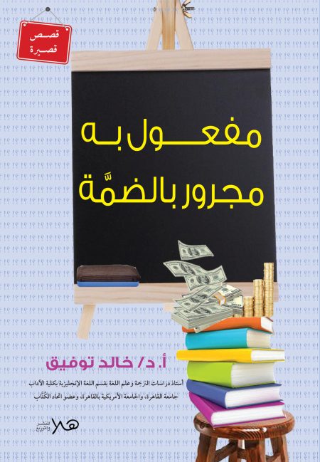 مفعول به مجرور بالضمة