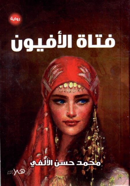 فتاة الافيون