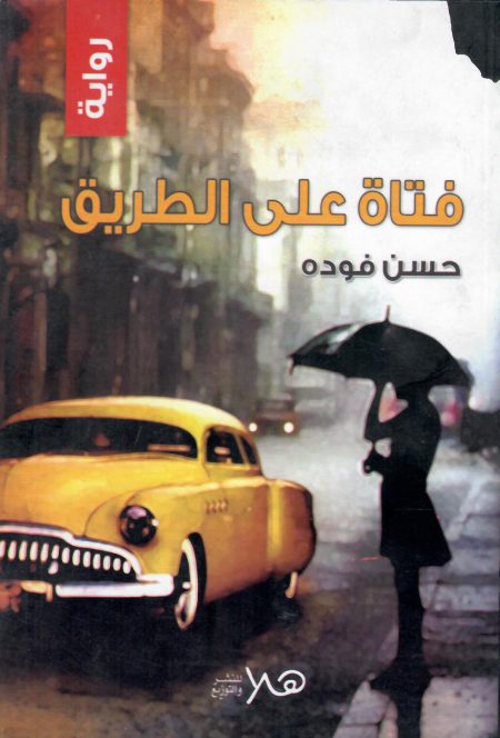 فتاة علي الطريق