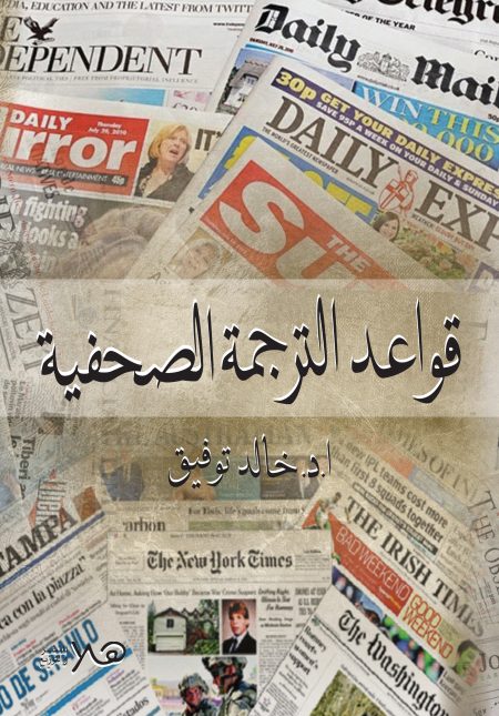 قواعد الترجمة الصحفية