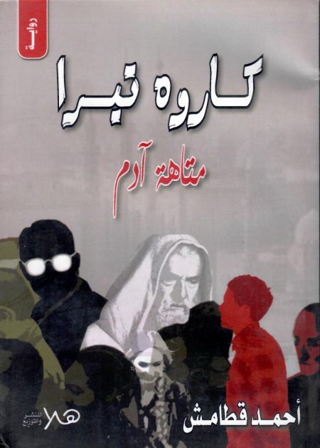 كاروه تيرا