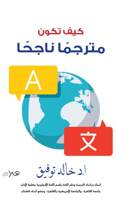 كيف تكون مترجما ناجحا