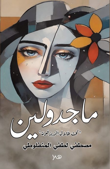 ماجدولين