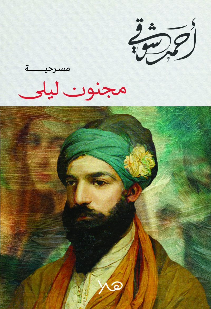 مجنون ليلى