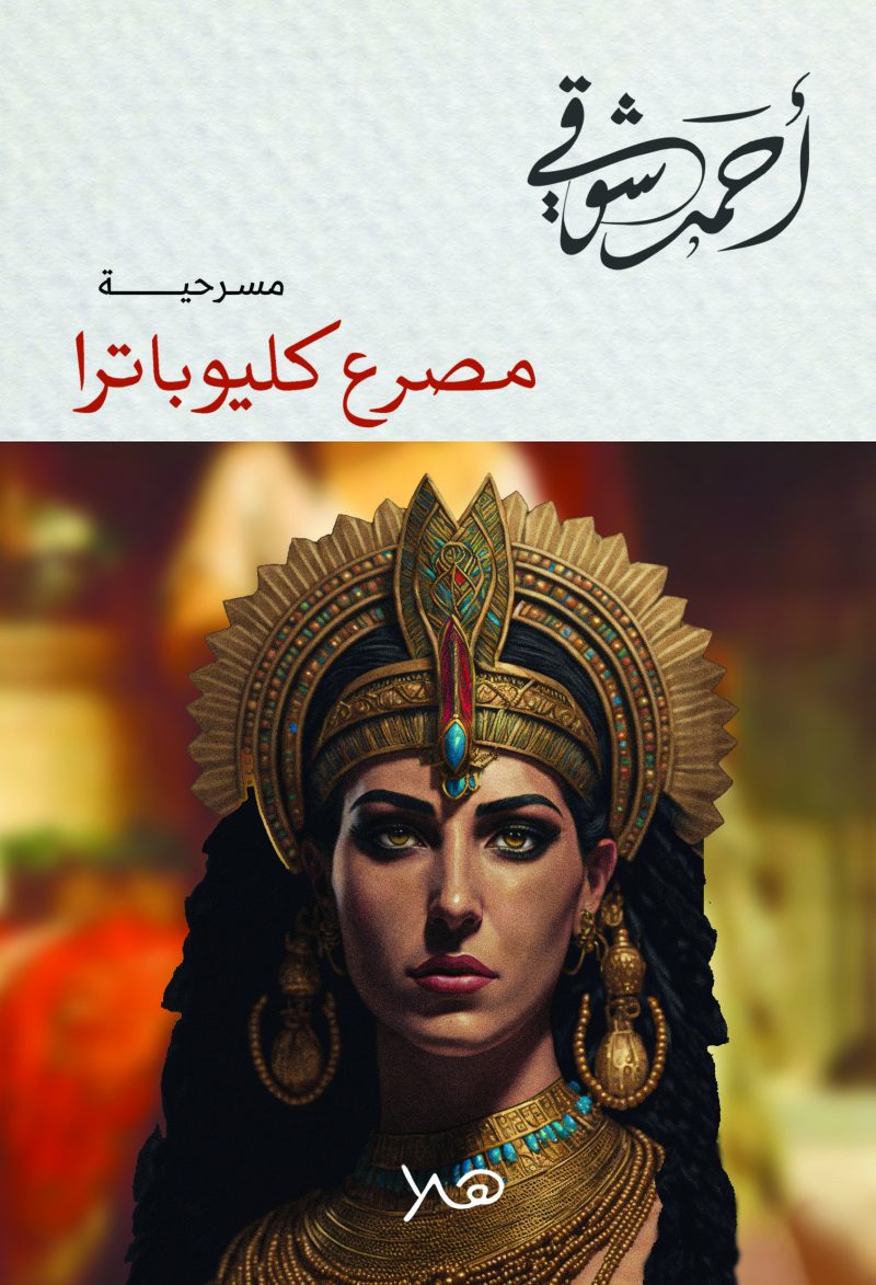 مصرع كليوبترا