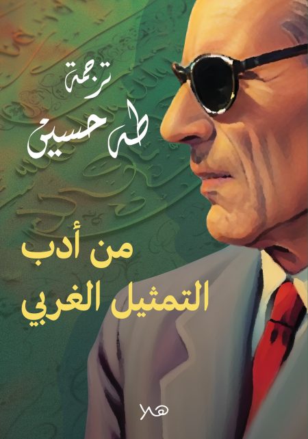من أدب التمثيل الغربي