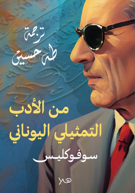 من الأدب التمثيلي اليوناني