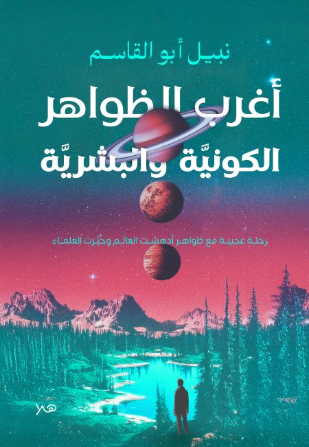 أغرب الظواهر الكونية والبشرية