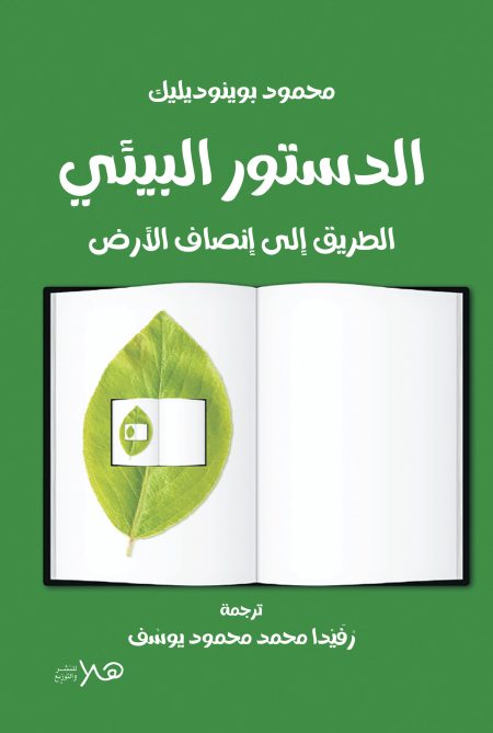 الدستور البيئي