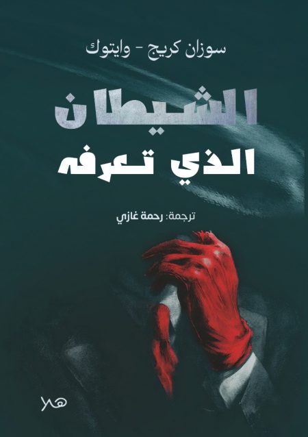 الشيطان الذي تعرفه