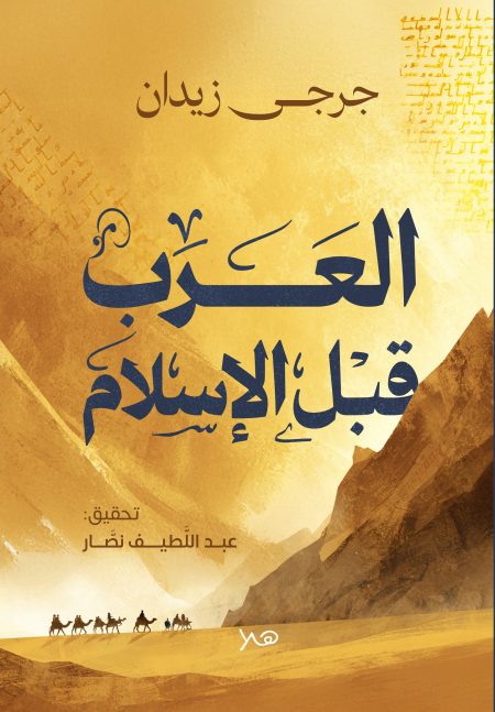 العرب قبل الإسلام