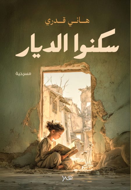 سكنوا الديار