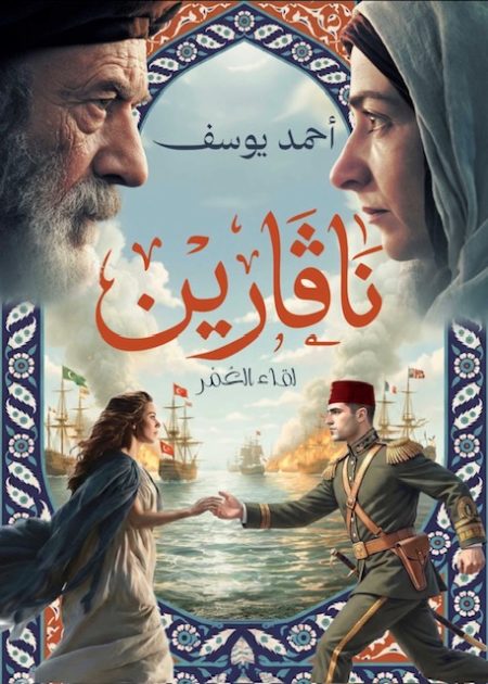 نافيرين -لقاء العمر
